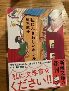 私にふさわしいホテル 柚木麻子 新潮文庫