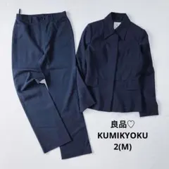 KUMIKYOKU オンワード樫山 フォーマルスーツ パンツセットアップ 紺