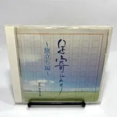 松山千春『足寄より 旅立ち編』ドラマCD