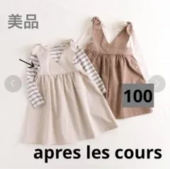 apres les cours 肩りぼんジャンパースカート