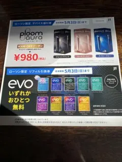 サンプルたばこ引換券 evo&プルーム・オーラ値引券