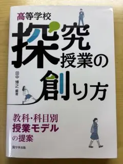 高等学校探究授業の創り方