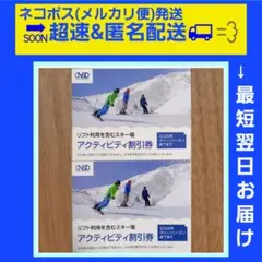【お急ぎ】2枚 リフト利用を含むスキー場アクティビティ割引券　リフト　割引券