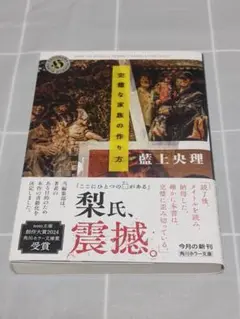 【第3版帯付き】「完璧な家族の作り方」藍上央理／角川ホラー文庫／小説