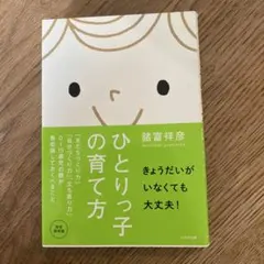 ひとりっ子の育て方 「友だちづくり力」「自分づくり力」「立ち直り力」。0～15…