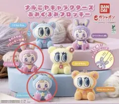 ナルミヤキャラクターズ あみぐるみフロッキー ベリエちゃん ブルーベリエちゃん