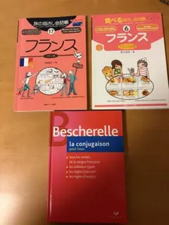 フランス語学習書籍 3冊セットのサムネイル