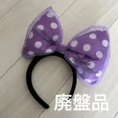 【廃盤品・美品】ミニーマウス シフォンリボン カチューシャ 紫 TDR