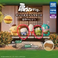 肩ズンFig. サンリオキャラクターズ 縁側のんびり
