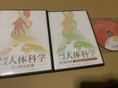 大沼式人体科学 真の根治医療DVDフルセット