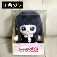 カードキャプターさくら クリアカード編 木之本桜 ぬいぐるみ ぷよぷに