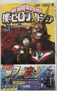 僕のヒーローアカデミア ★Vol.1　未開封