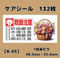 【K-45】取扱注意シール132枚/サンキュー/ほんのきもち/宛名/差出人