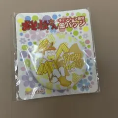 おそ松さん　十四松 キャンペーン限定バッジ
