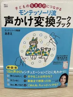 モンテッソーリ流声かけ変換ワークブック