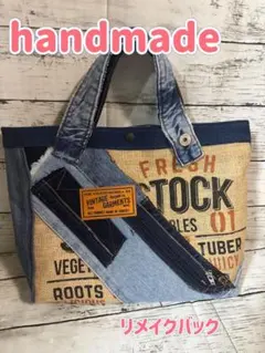 デニムリメイクバック　ハンドメイドバック　商品説明お読みください