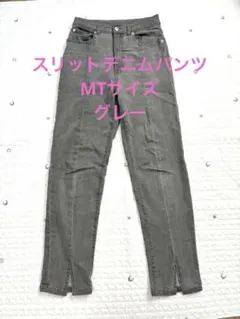 センターシーム 裾スリット デニムパンツ グレー　スリットのサムネイル