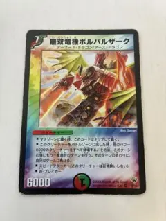無双竜機ボルバルザーク 初期 psa9 2025年最新】無双竜機ボルバルザーク 初期の人気アイテム - メルカリ