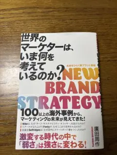 世界のマーケターは、いま何を考えているのか？