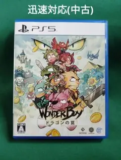 中古 PS5 ワンダーボーイ ドラゴンの罠 モンスターワールド2 リメイク