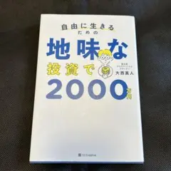 自由に生きるための地味な投資で2000万円