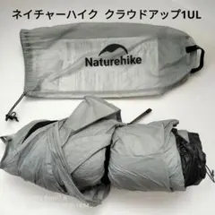 Naturehike Cloud up 2 おまけクーラーバッグとサンダルセット Naturehike Cloud up2 Pro テント超軽量 2人用 Cloud up1 Pro 1