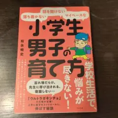 落ち着かない・話を聞けない・マイペースな小学生男子の育て方