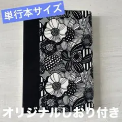 チェック柄　ブックカバー　ハンドメイド　単行本サイズ オリジナルしおり付き