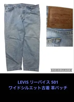 00’リーバイス 501 ワイドシルエットLEVIS 古着 革パッチ　プレミアム