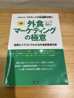 【表紙破れ】外食マーケティングの極意 増補改訂版 竹田クニ
