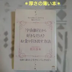 「宇宙銀行」から好きなだけ♪お金を引き出す方法