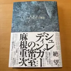 シュレディンガーの密室