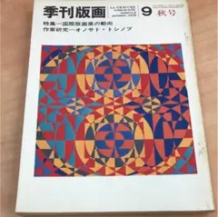 ★季刊版画9 オノサト・トシノブ 秋号 昭和45年10月発行 美術出版社 ☆季刊版画9 オノサト・トシノブ 秋号 昭和45年10月発行 美術出版
