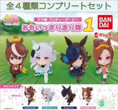 ウマ娘 プリティーダービー　おもいっきり走り隊１コンプリートセット