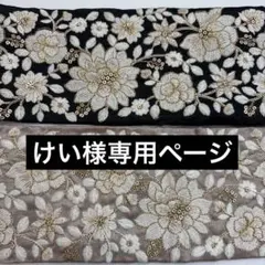 けい様専用ページ