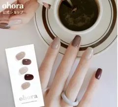 ohora N Roasting セミキュアジェルネイル