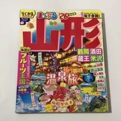 まっぷる 26 山形　ガイドブック