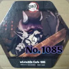 鬼滅の刃 ufotable cafe No.1085