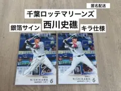 －送料無料－BBM2025 2nd千葉ロッテマリーンズ西川史礁 2枚セット