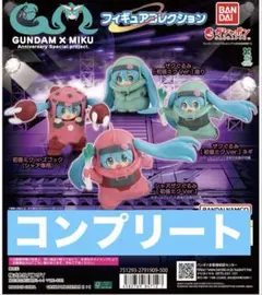 全４種コンプリート GUNDAM × MIKU フィギュアコレクション