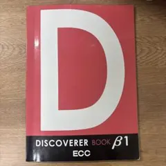 ECC DISCOVERER BOOK β1 学習参考書のサムネイル