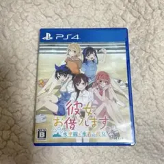 彼女、お借りします 水平線と水着の彼女　PS4