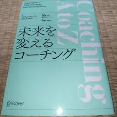 未来を変えるコーチング
