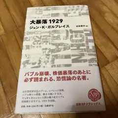 大暴落1929 ジョン・K・ガルブレイス　日経BP 帯付き
