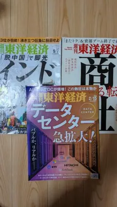 東洋経済 3冊