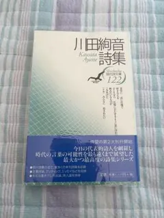 川田綾音詩集　現代詩文庫 第1期 122 思潮社 川田綾音詩集 現代詩文庫 第1期 122 思潮社 Amazon.co.jp: 川田