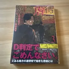 教育虐待 3巻(新品未開封)/ワダユウキ