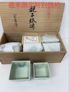 有田焼 親子鉢揃 陶器 小鉢セットのサムネイル