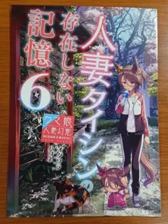 人妻タイシンの存在しない記憶6　ナリタタイシン　ウマ娘　同人誌
