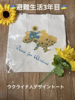 新品！購入即支援！ウクライナ避難民デザインひまわりトートバッグ残りわずか！
